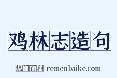 鸡林志造句是什么意思的图片